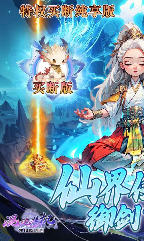 混沌挂机(0.1折买断版)图1
