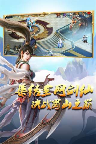 蜀山传奇2025最新版图1
