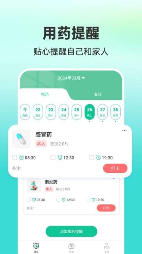 药准时管家图4