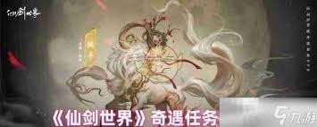 仙剑世界何追故亲影奇遇触发方法