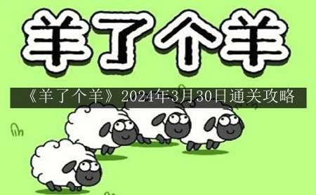 《羊了个羊》2024年3月30日通关攻略