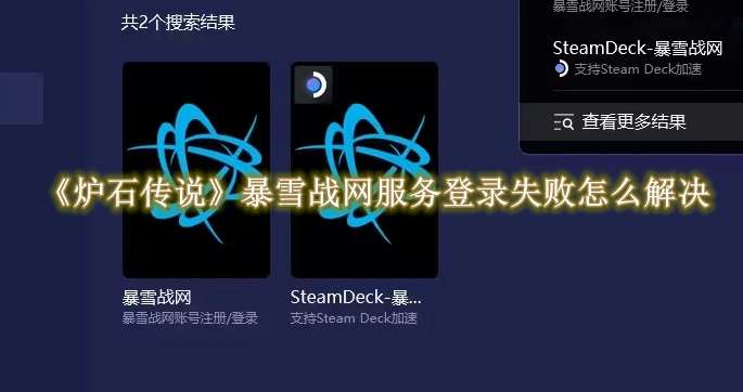 《炉石传说》暴雪战网服务登录失败怎么解决