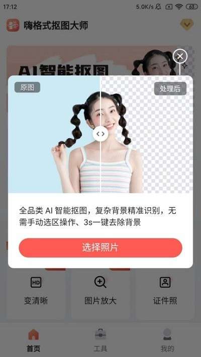 嗨格式抠图大师图1