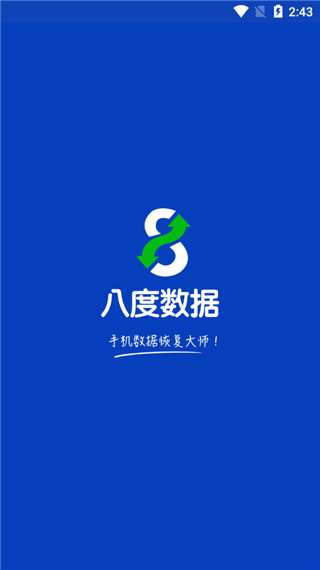 八度数据恢复免费图3