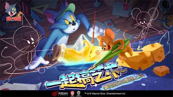 猫和老鼠网易版图1