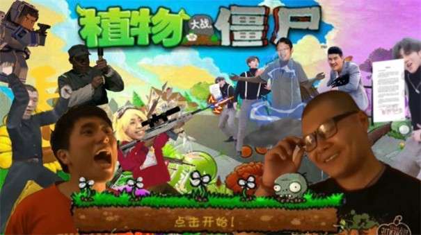 鬼畜全明星pvz图1