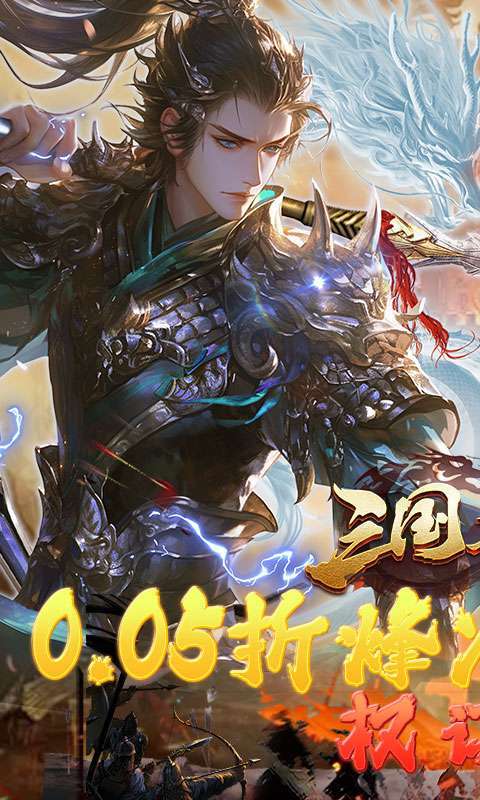 三国志名将传(首续0.05折)图1