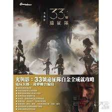 光与影33号远征队地图全探索攻略是什么