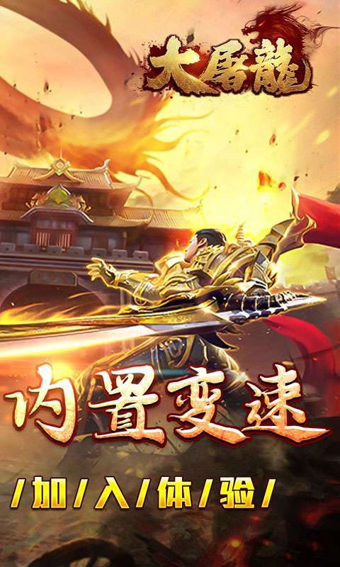 大屠龙(复古变速无限刀)图2