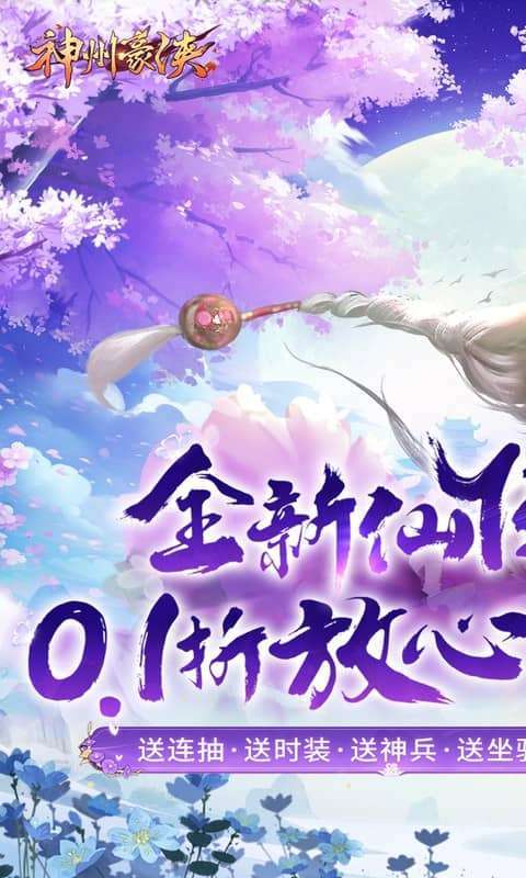 神州豪侠(0.1折送超级神兵)图1