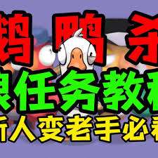 鹅鸭杀狼任务如何完成