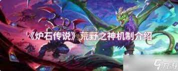 炉石传说荒野之神对应职业卡牌是哪些