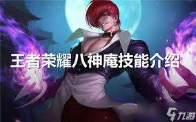王者荣耀八神庵有哪些技能