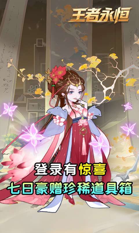 王者永恒(0.05折砍树免费版)图3
