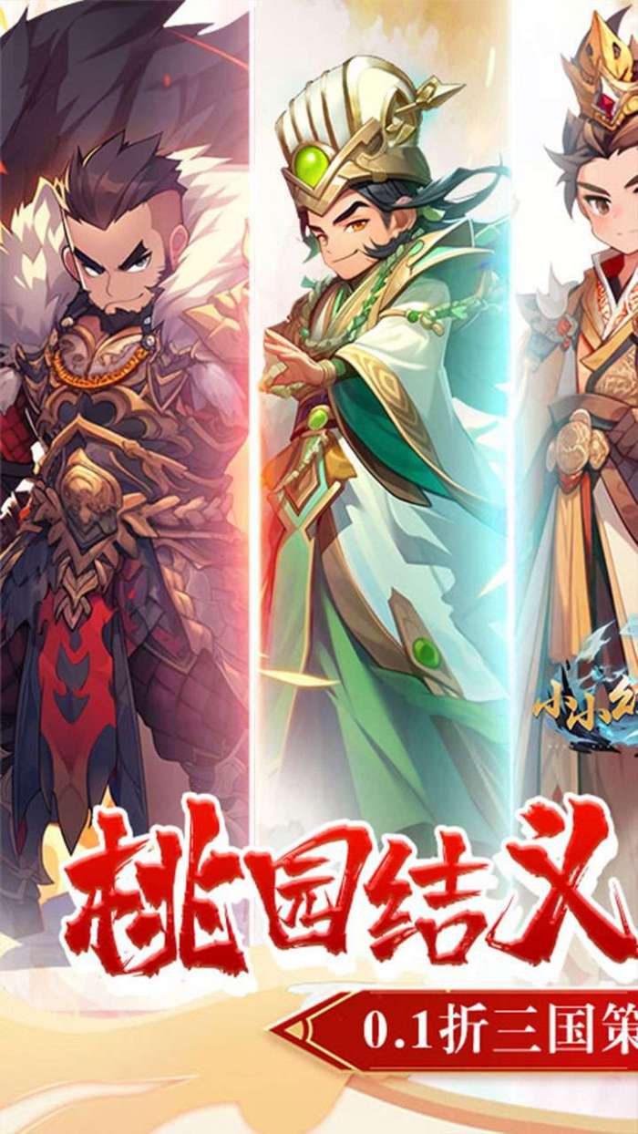 小小幻兽录（0.1折三国名将录）图1