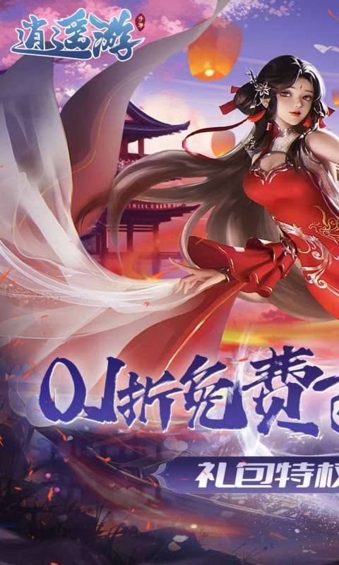 逍遥游(0.1折免费万元代金)图1