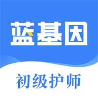 初级护师蓝基因
