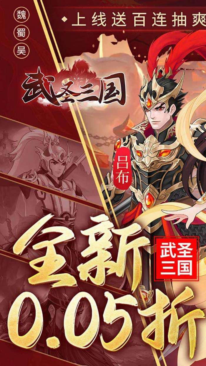 武圣三国（0.05折小霸王送代金）图1