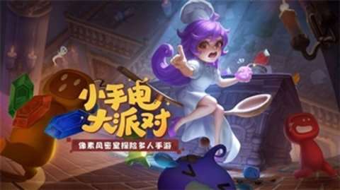 小手电大派对图3