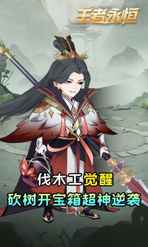 王者永恒(0.05折砍树免费版)图1