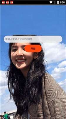 qq空间万能查看器解锁版图1