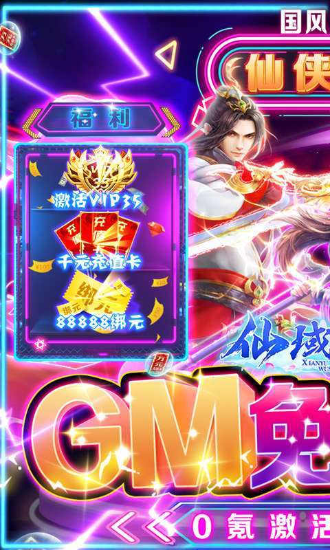 仙域无双（GM免充特权）图1