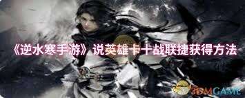 逆水寒手游说英雄卡十战联捷获取方法