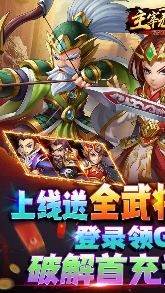 主宰无双（现金直充全武将）图1