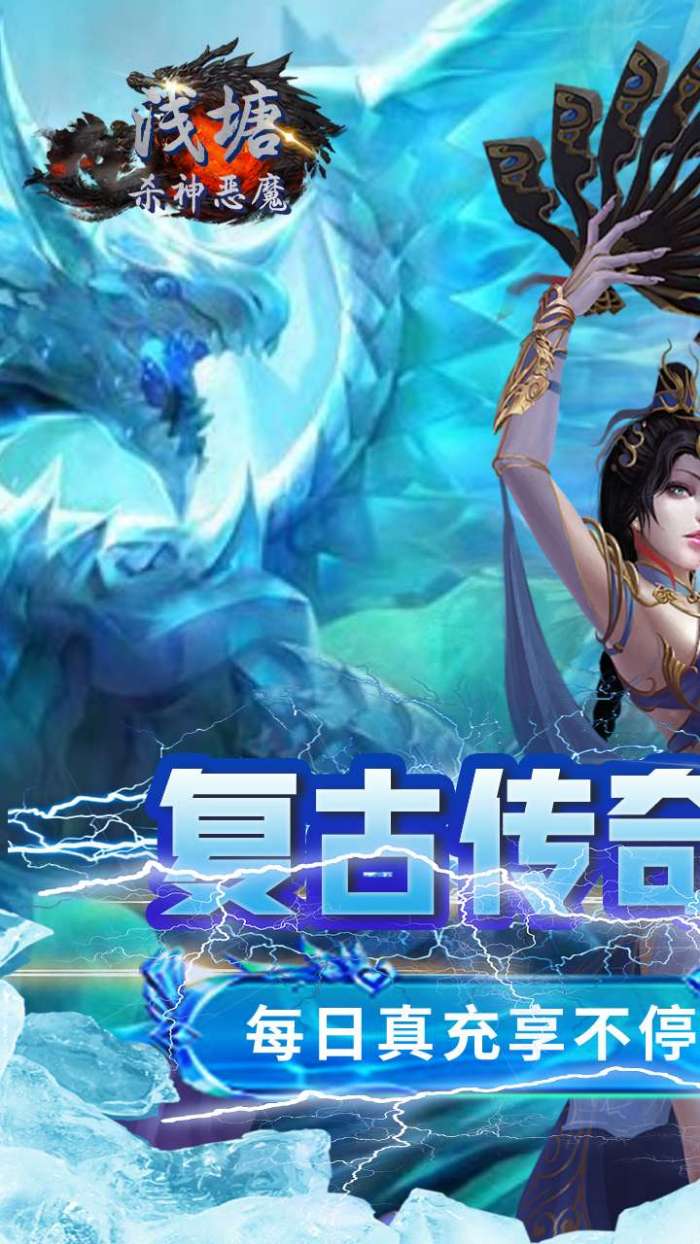 浅塘（杀神恶魔复古送充值）图1