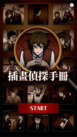 插画侦探手册图1