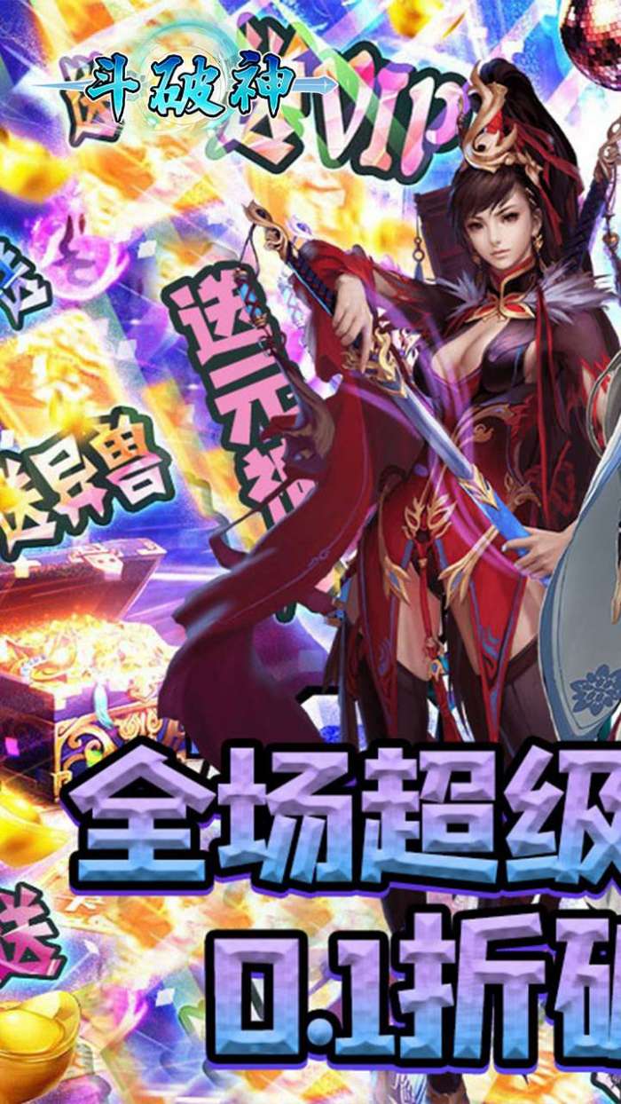 斗破神（0.1折）图1