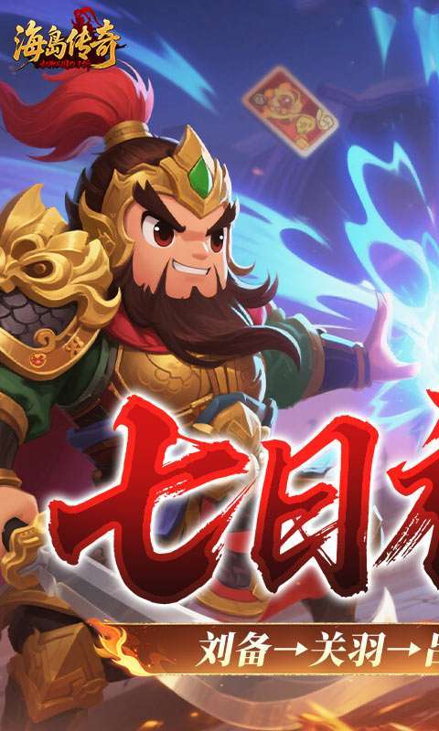 海岛传奇(权御三国0.1折)图1