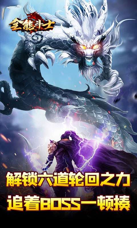 全能斗士(剑劫破魔专属)图5