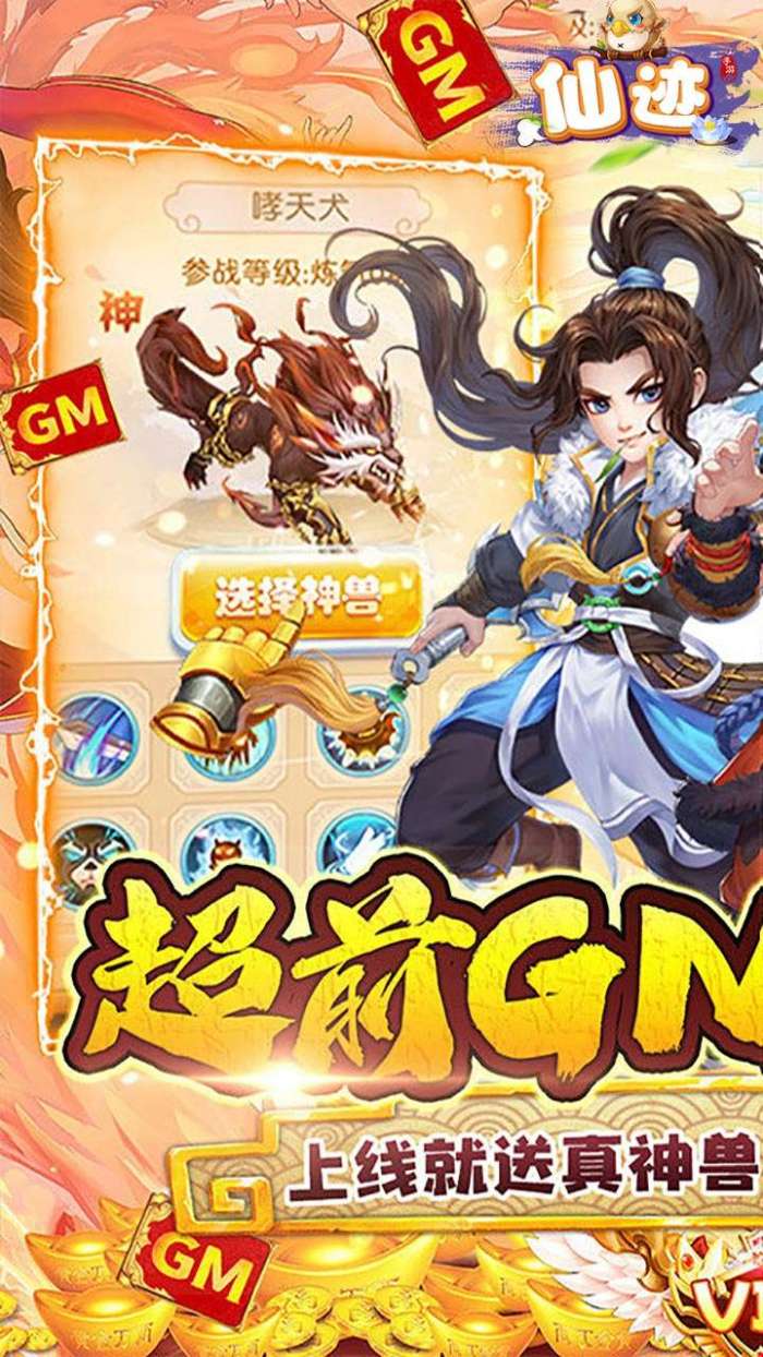 仙迹（GM神兽自选）图1