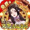蜀山镇魂曲（0.05折免费养老版）