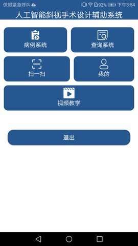 人工智能斜视手术设计辅助系统app手机版图3