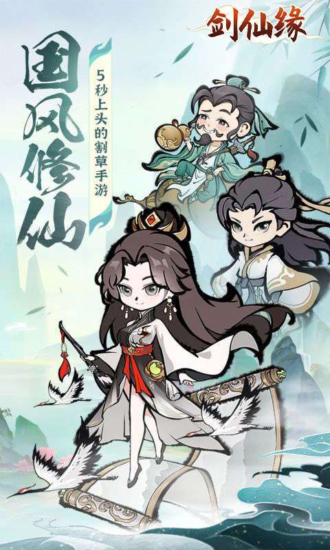 剑仙缘(修仙割草)图1