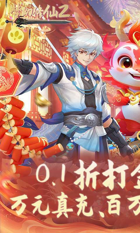 梦幻修仙2(0.1折免费打金版)图1