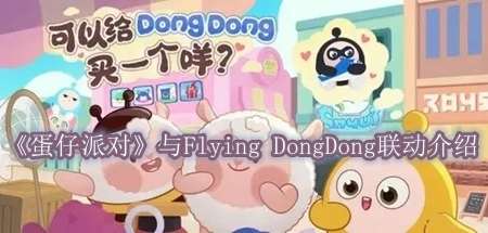 《蛋仔派对》与Flying DongDong联动介绍