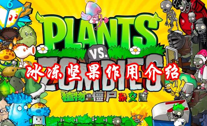 《植物大战僵尸杂交版》冰冻坚果作用介绍