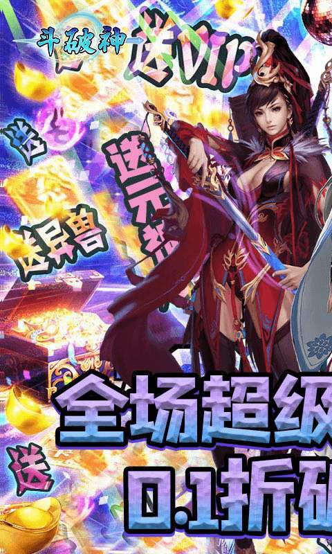 斗破神(0.1折扣版)图1