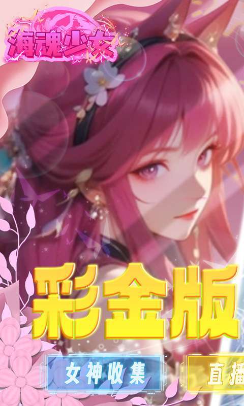 海魂少女(彩金首续0.05)图1