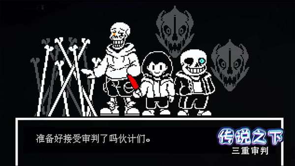 传说之下三重审判中文版图1