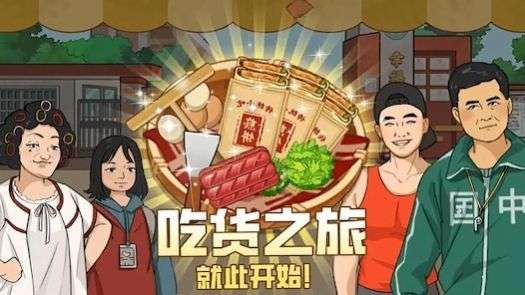 我的煎饼摊：摆摊卖煎饼果子图1