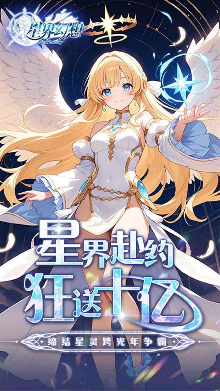 星界幻想（0.05折狂送十亿）图1