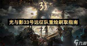 光与影：33号远征队怎么跑图最简单
