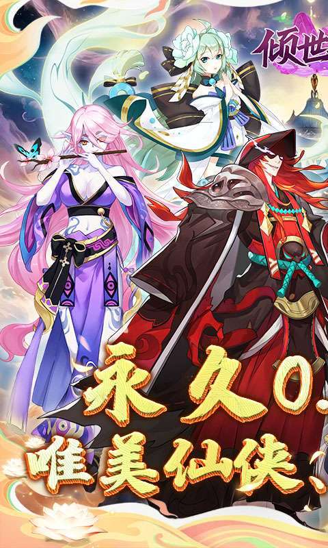 倾世奇缘(0.1折纵剑逍遥)图1