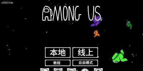 amongus手游汉化版图1
