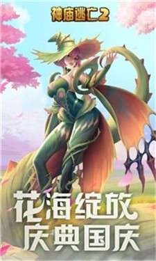 神庙逃亡2花海庆典图1