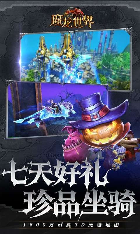 魔龙世界(0.1折魔幻对决送648)图4